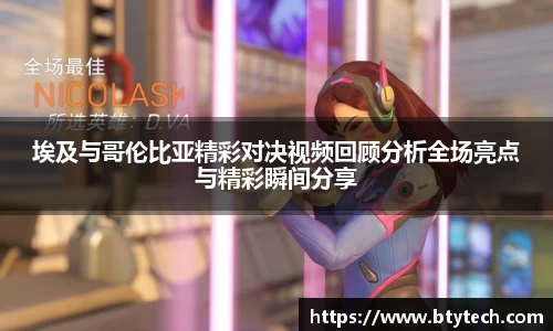埃及与哥伦比亚精彩对决视频回顾分析全场亮点与精彩瞬间分享