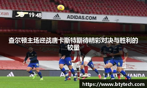 查尔顿主场迎战唐卡斯特期待精彩对决与胜利的较量
