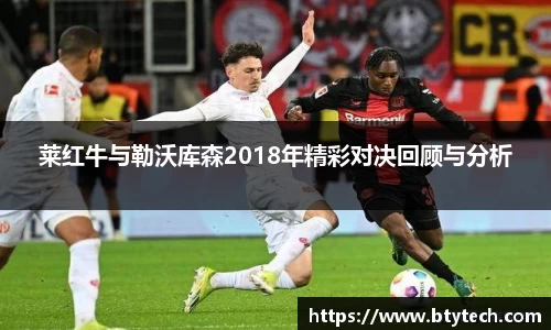 莱红牛与勒沃库森2018年精彩对决回顾与分析
