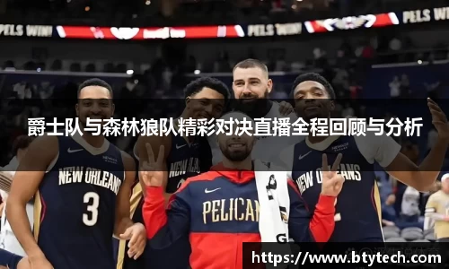 爵士队与森林狼队精彩对决直播全程回顾与分析