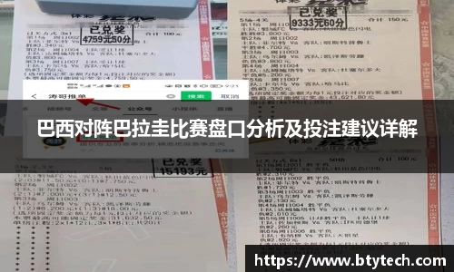 巴西对阵巴拉圭比赛盘口分析及投注建议详解