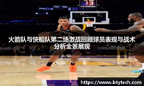 火箭队与快船队第二场激战回顾球员表现与战术分析全景展现