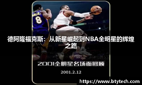 德阿隆福克斯：从新星崛起到NBA全明星的辉煌之路