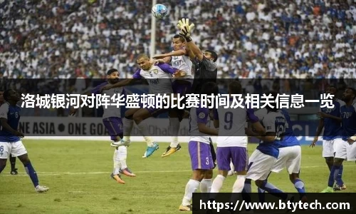洛城银河对阵华盛顿的比赛时间及相关信息一览
