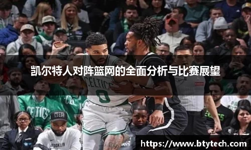 凯尔特人对阵篮网的全面分析与比赛展望