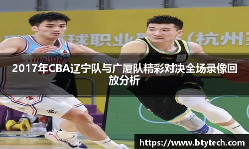 2017年CBA辽宁队与广厦队精彩对决全场录像回放分析