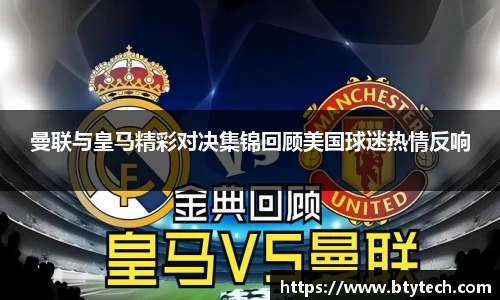 曼联与皇马精彩对决集锦回顾美国球迷热情反响