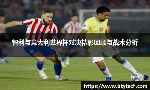 智利与意大利世界杯对决精彩回顾与战术分析