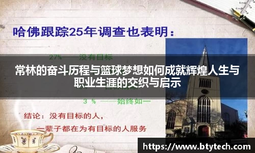 常林的奋斗历程与篮球梦想如何成就辉煌人生与职业生涯的交织与启示