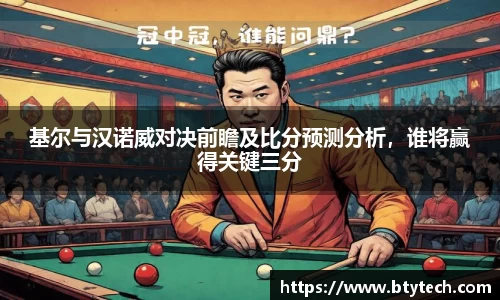 基尔与汉诺威对决前瞻及比分预测分析，谁将赢得关键三分