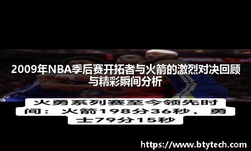 2009年NBA季后赛开拓者与火箭的激烈对决回顾与精彩瞬间分析
