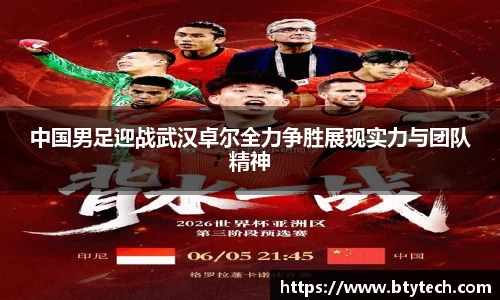 中国男足迎战武汉卓尔全力争胜展现实力与团队精神