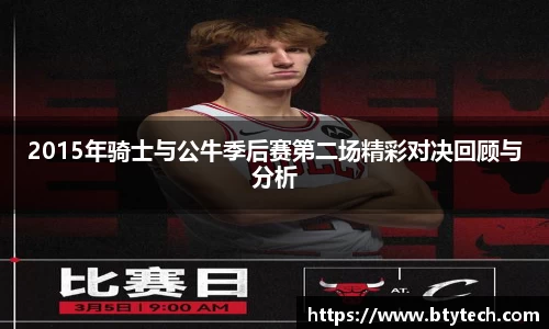 2015年骑士与公牛季后赛第二场精彩对决回顾与分析