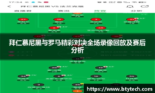 拜仁慕尼黑与罗马精彩对决全场录像回放及赛后分析