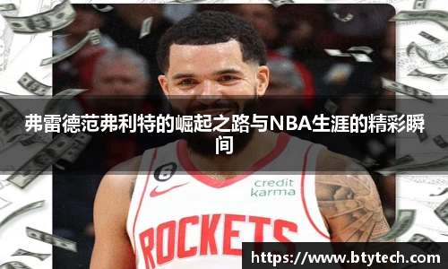 弗雷德范弗利特的崛起之路与NBA生涯的精彩瞬间