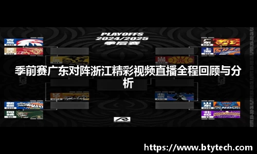 季前赛广东对阵浙江精彩视频直播全程回顾与分析