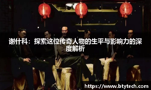 谢什科：探索这位传奇人物的生平与影响力的深度解析