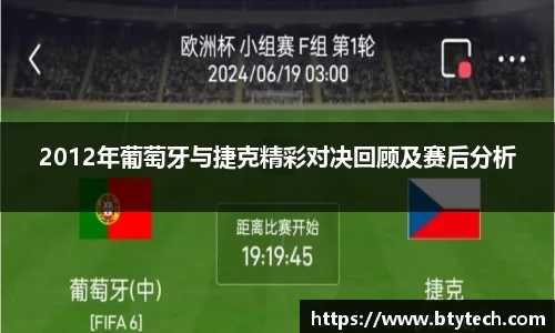 2012年葡萄牙与捷克精彩对决回顾及赛后分析