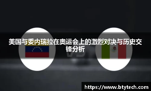 美国与委内瑞拉在奥运会上的激烈对决与历史交锋分析