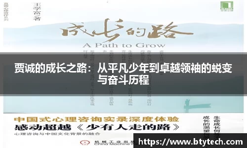 贾诚的成长之路：从平凡少年到卓越领袖的蜕变与奋斗历程