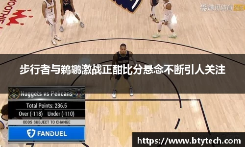 步行者与鹈鹕激战正酣比分悬念不断引人关注