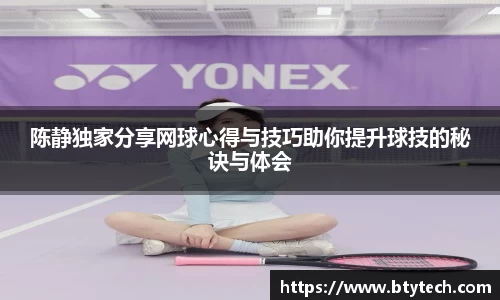 陈静独家分享网球心得与技巧助你提升球技的秘诀与体会