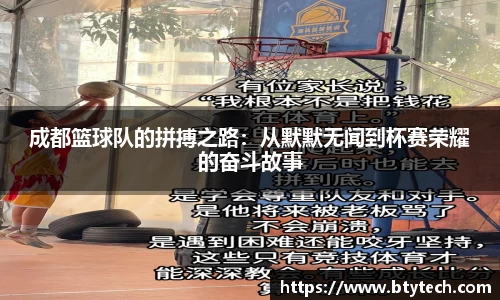 成都篮球队的拼搏之路：从默默无闻到杯赛荣耀的奋斗故事