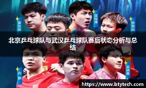 北京乒乓球队与武汉乒乓球队赛后状态分析与总结