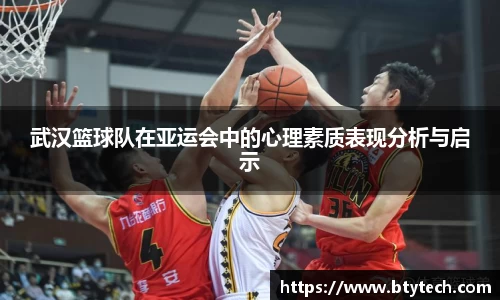 武汉篮球队在亚运会中的心理素质表现分析与启示