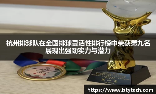 杭州排球队在全国排球灵活性排行榜中荣获第九名展现出强劲实力与潜力