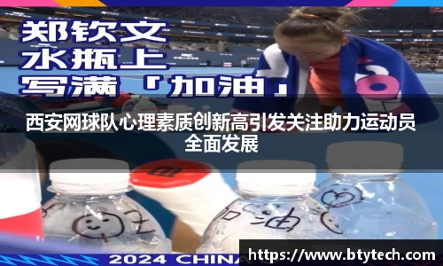 西安网球队心理素质创新高引发关注助力运动员全面发展