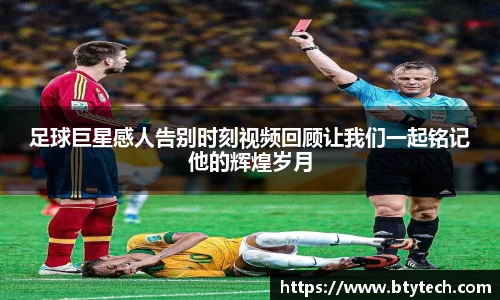 足球巨星感人告别时刻视频回顾让我们一起铭记他的辉煌岁月