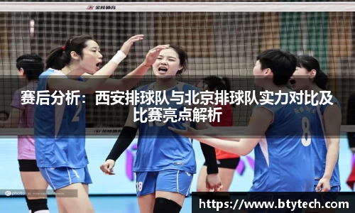 赛后分析：西安排球队与北京排球队实力对比及比赛亮点解析