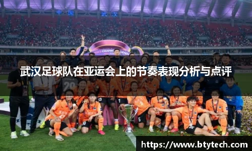 武汉足球队在亚运会上的节奏表现分析与点评
