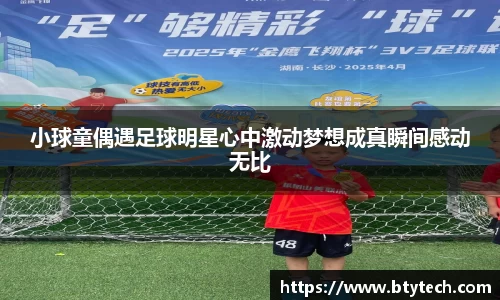 小球童偶遇足球明星心中激动梦想成真瞬间感动无比