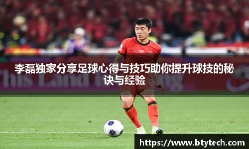李磊独家分享足球心得与技巧助你提升球技的秘诀与经验