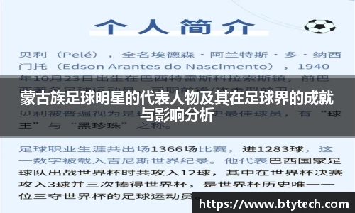蒙古族足球明星的代表人物及其在足球界的成就与影响分析
