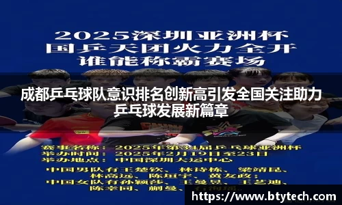 成都乒乓球队意识排名创新高引发全国关注助力乒乓球发展新篇章