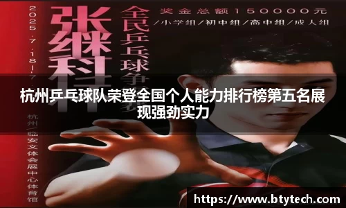杭州乒乓球队荣登全国个人能力排行榜第五名展现强劲实力