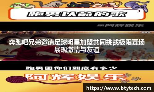奔跑吧兄弟邀请足球明星加盟共同挑战极限赛场展现激情与友谊