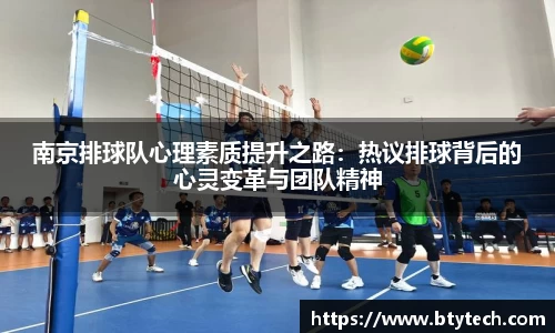 南京排球队心理素质提升之路：热议排球背后的心灵变革与团队精神