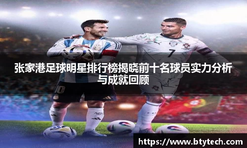 张家港足球明星排行榜揭晓前十名球员实力分析与成就回顾