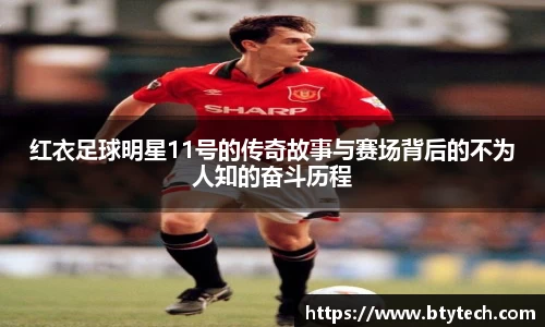 红衣足球明星11号的传奇故事与赛场背后的不为人知的奋斗历程
