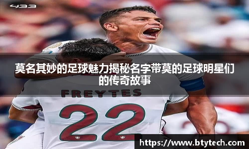 莫名其妙的足球魅力揭秘名字带莫的足球明星们的传奇故事