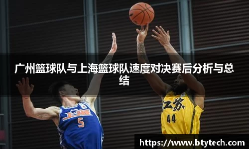 广州篮球队与上海篮球队速度对决赛后分析与总结